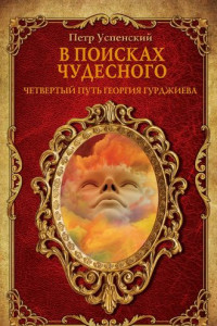 Книга В поисках чудесного. Четвертый путь Георгия Гурджиева