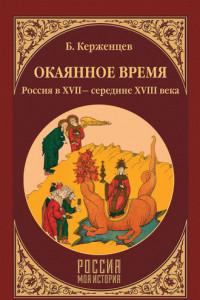 Книга Окаянное время. Россия в XVII – середине XVIII века