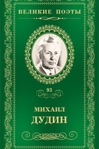 Книга Великие поэты. Том 93. Солдатская песня