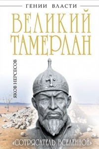 Книга Великий Тамерлан. 