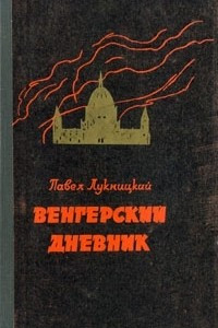 Книга Венгерский дневник (ноябрь 1944 - апрель 1945)