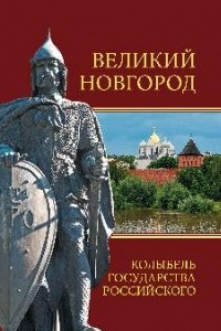 Книга Великий Новгород. Колыбель государства Российского