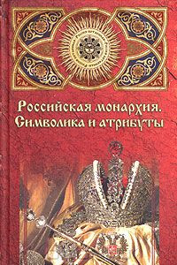 Книга Российская монархия: символика и атрибуты. Страницы истории государственности