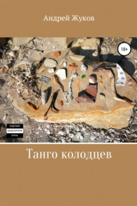 Книга Танго колодцев