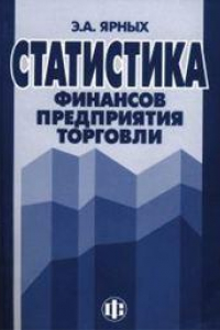 Организация финансов торговли. Статистика торговли учебник. Издательство финансы и статистика. Учебники по статистике финансов. Учебник по финансовой статистике.