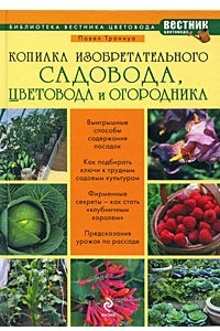 Книга Копилка изобретательного садовода, цветовода и огородника