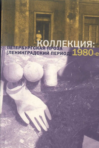 Коллекция: Петербургская проза (ленинградский период) 1980-е