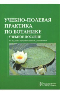 Книга Учебно-полевая практика по ботанике: учебное пособие для вузов