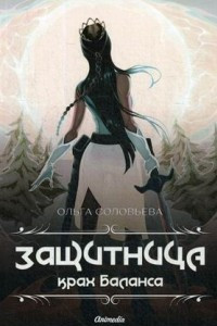 Книга Защитница. Крах Баланса