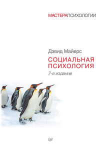 Книга Социальная психология. 7-е изд.