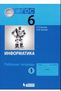 Книга Информатика. 6 класс. Рабочая тетрадь. В 2-х частях. Часть 1. ФГОС