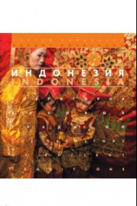 Книга Индонезия. Территория вековых традиций