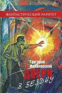 Книга Двери в бездну. Сборник