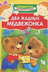 Книга Два жадных медвежонка