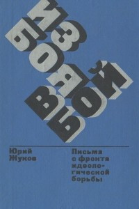 Книга Из боя в бой. Письма с фронта идеологической борьбы. 1946-1972
