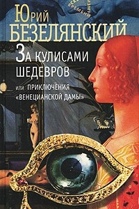 Книга За кулисами шедевров, или Приключения 