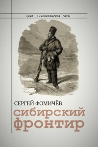 Книга Сибирский фронтир