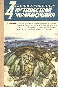 Книга Дальневосточные путешествия и приключения. Выпуск 11