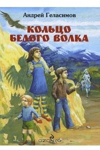 Книга Кольцо Белого Волка