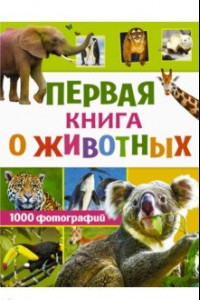 Книга Первая книга о животных. 1000 фотографий