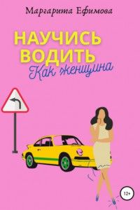 Книга Научись водить как женщина