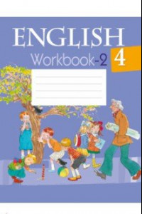 Книга Английский язык. 4 класс. Рабочая тетрадь 2