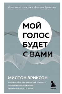 Книга Мой голос будет с вами. Истории из практики Милтона Эриксона