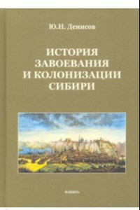 Книга История завоевания и колонизации Сибири
