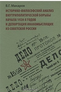 Историко-философский анализ внутриполитической борьбы начала 1920-х годов и депортация инакомыслящих из Советской России