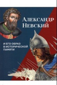 Книга Александр Невский и его образ в исторической памяти