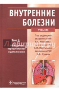Книга Внутренние болезни. Учебник. В 2-х томах. Том 2 (+CD)