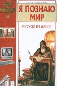 Книга Я познаю мир. Русский язык