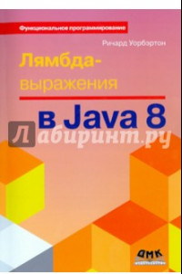 Книга Лямбда-выражения в Java 8. Функциональное программирование - в массы