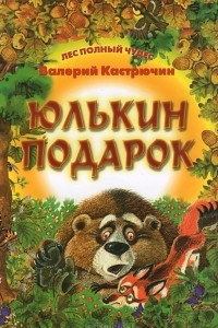 Книга Юлькин подарок