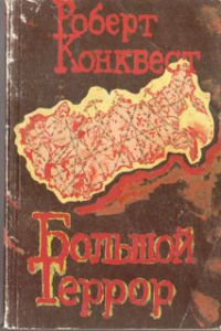 Книга Большой террор. В двух книгах. Книга 1