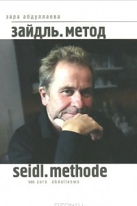 Книга Зайдль. Метод / Seidl. Methode
