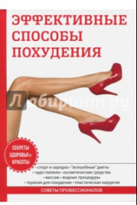 Книга Эффективные способы похудения