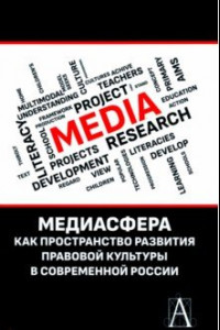 Книга Медиасфера как пространство развития правово культуры в современной России