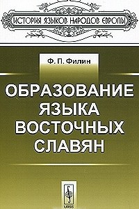 Книга Образование языка восточных славян