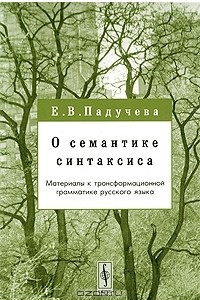 Книга О семантике синтаксиса. Материалы к трансформационной грамматике русского языка