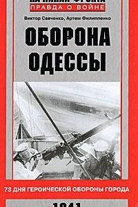 Книга Оборона Одессы