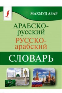 Книга Арабско-русский русско-арабский словарь