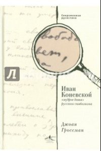 Книга Иван Коневской, 