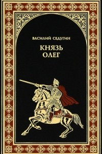 Книга Князь Олег