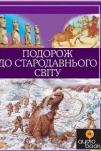 Книга Подорож до стародавнього світу