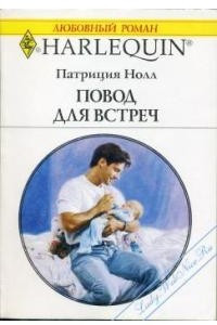 Книга Повод для встреч