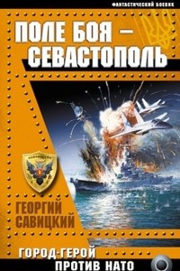 Книга Поле боя – Севастополь. Город-герой против НАТО
