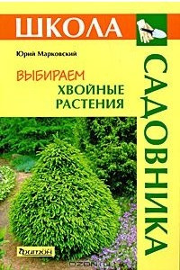 Книга Выбираем хвойные растения