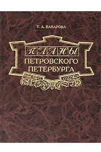 Книга Планы петровского Петербурга