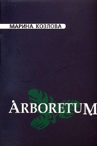 Книга Arboretum